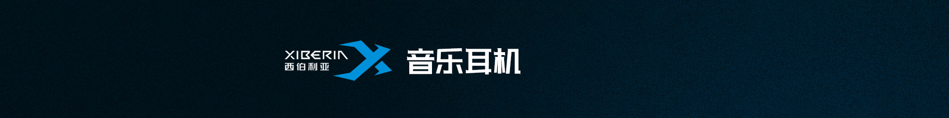 XIBERIA西伯利亚耳机官方网站 - 西伯利亚 XIBERIA