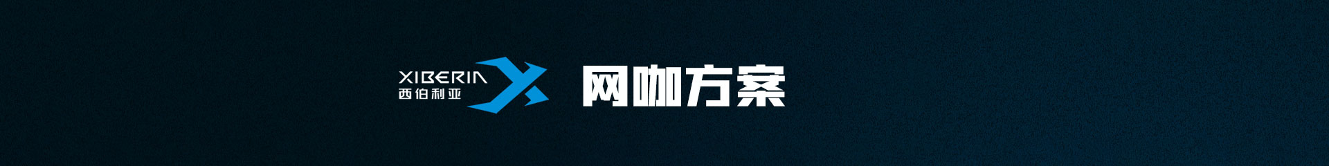 XIBERIA西伯利亚耳机官方网站 - 西伯利亚 XIBERIA